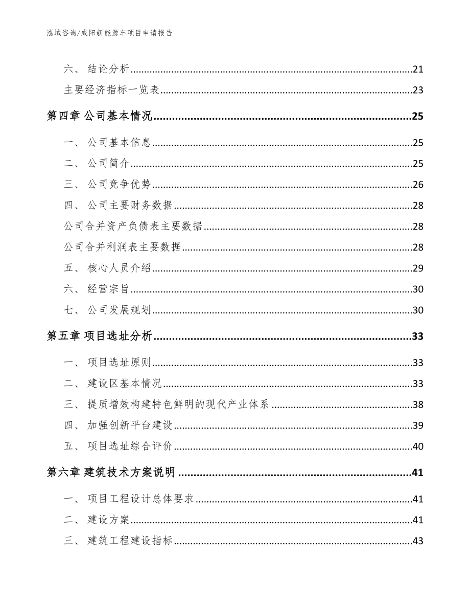 咸阳新能源车项目申请报告_第4页