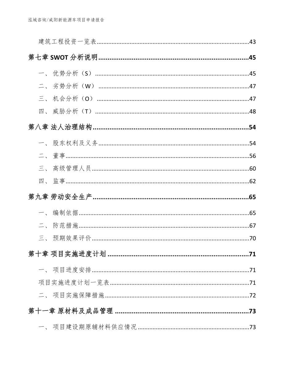 咸阳新能源车项目申请报告_第5页