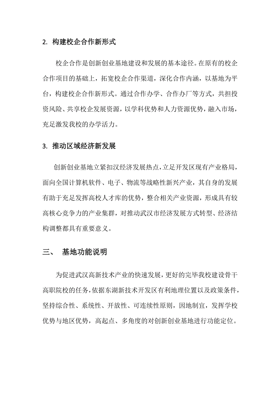 创新创业基地建设方案.doc_第3页