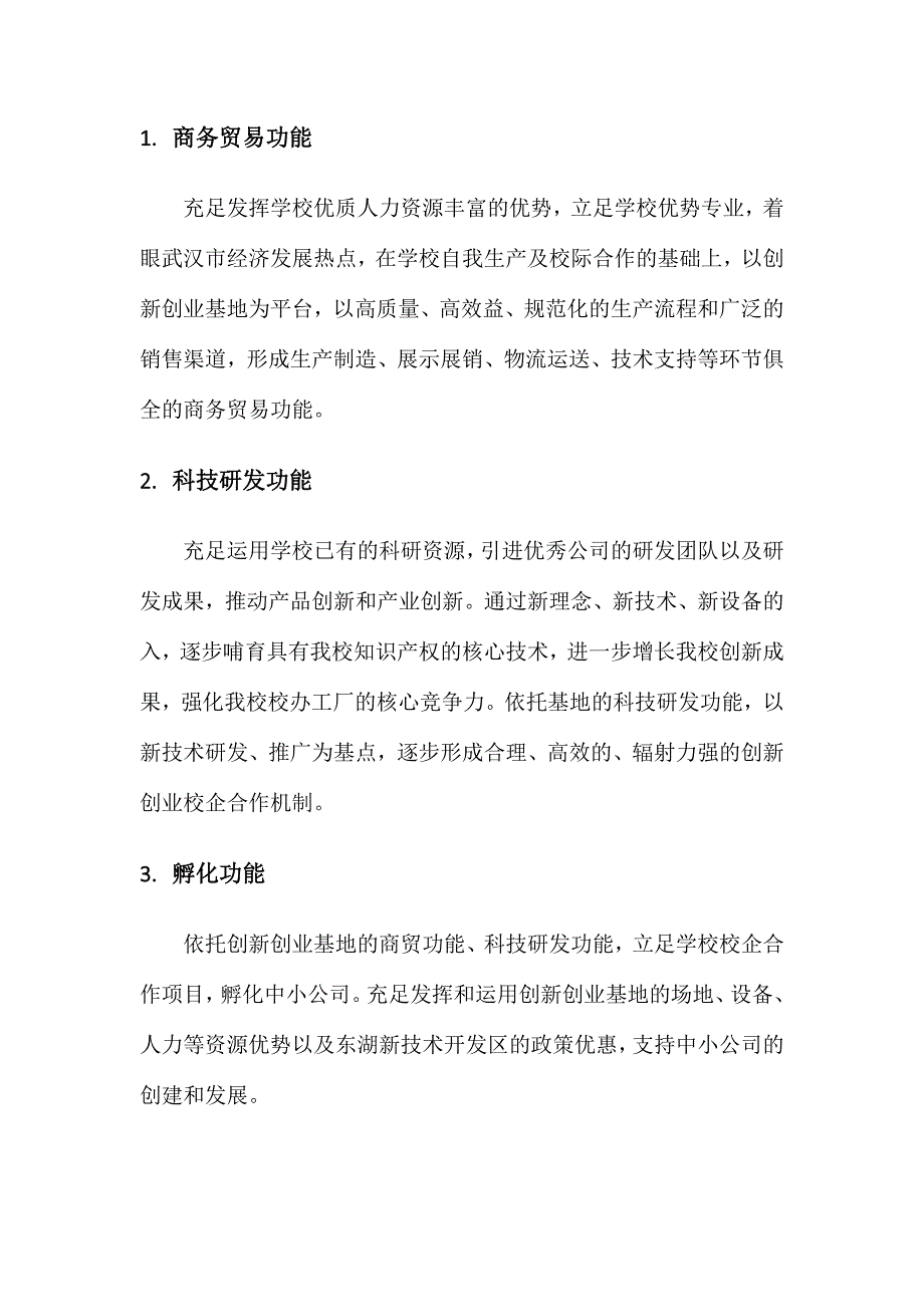 创新创业基地建设方案.doc_第4页