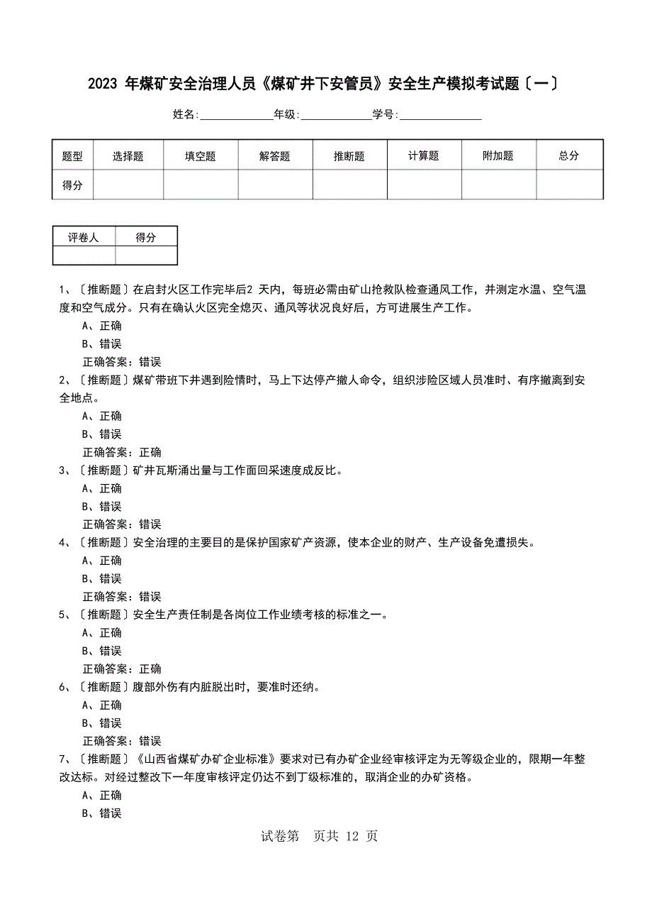 2023年煤矿安全管理人员《煤矿井下安管员》安全生产模拟考试题__第1页