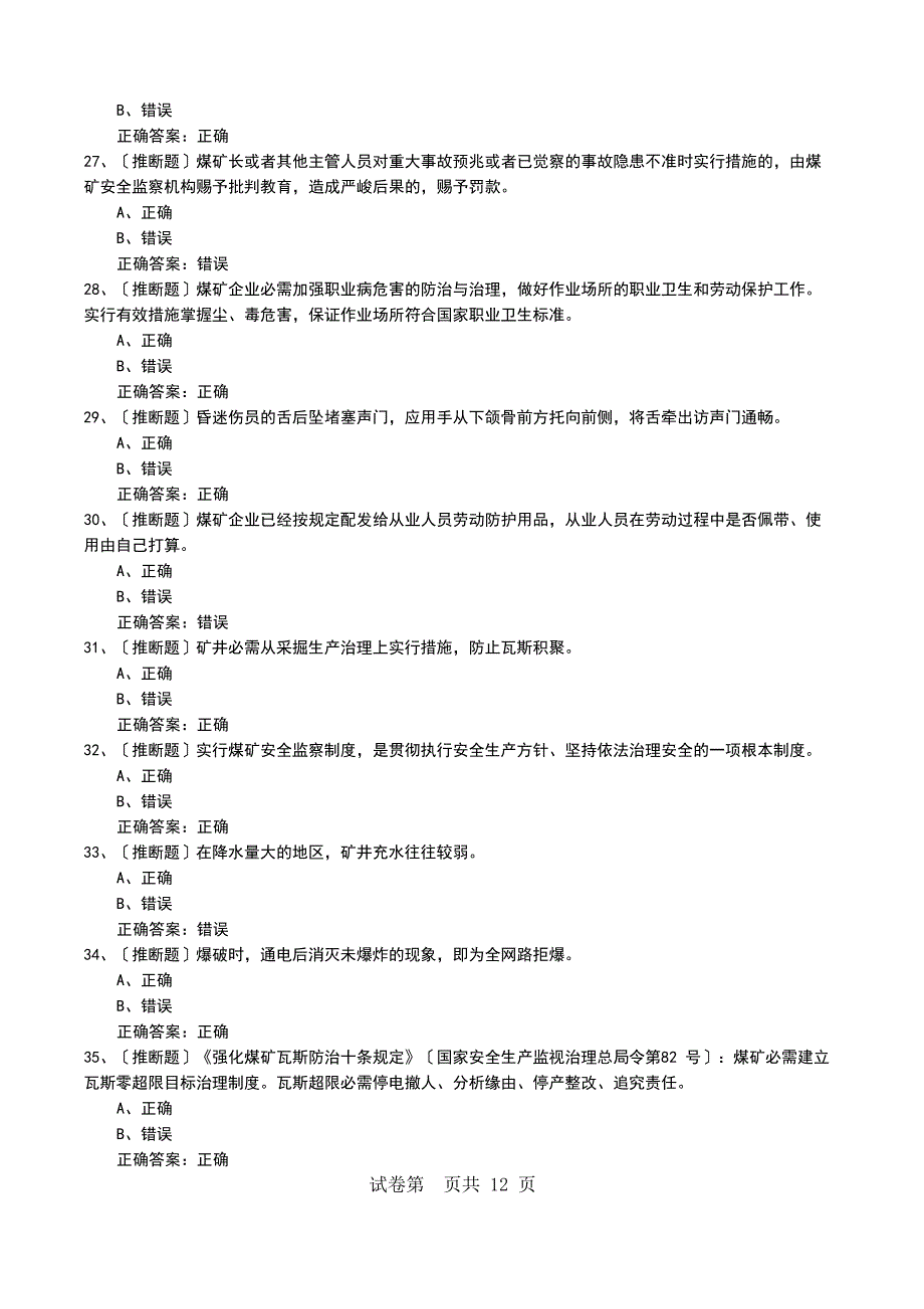 2023年煤矿安全管理人员《煤矿井下安管员》安全生产模拟考试题__第4页