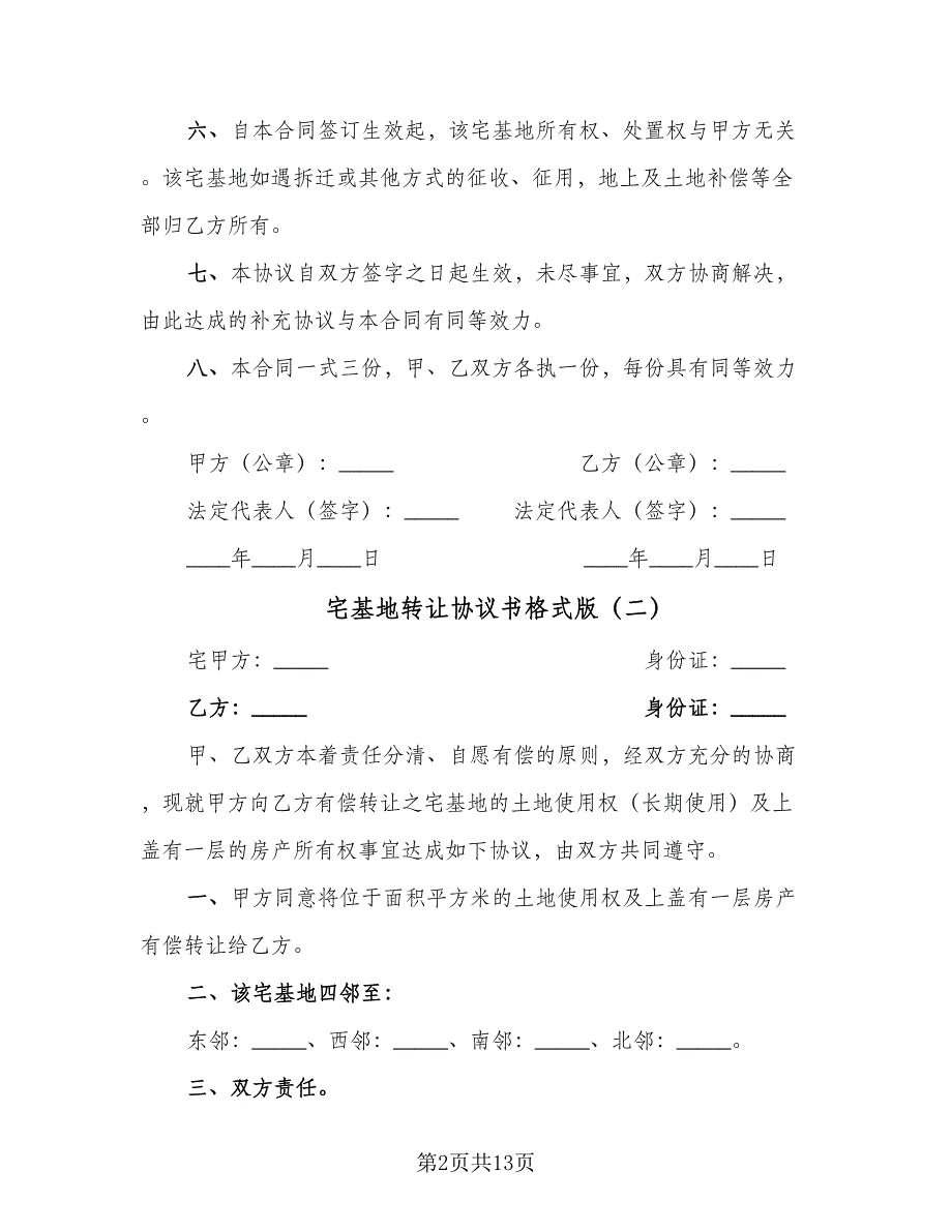 宅基地转让协议书格式版（八篇）.doc_第2页