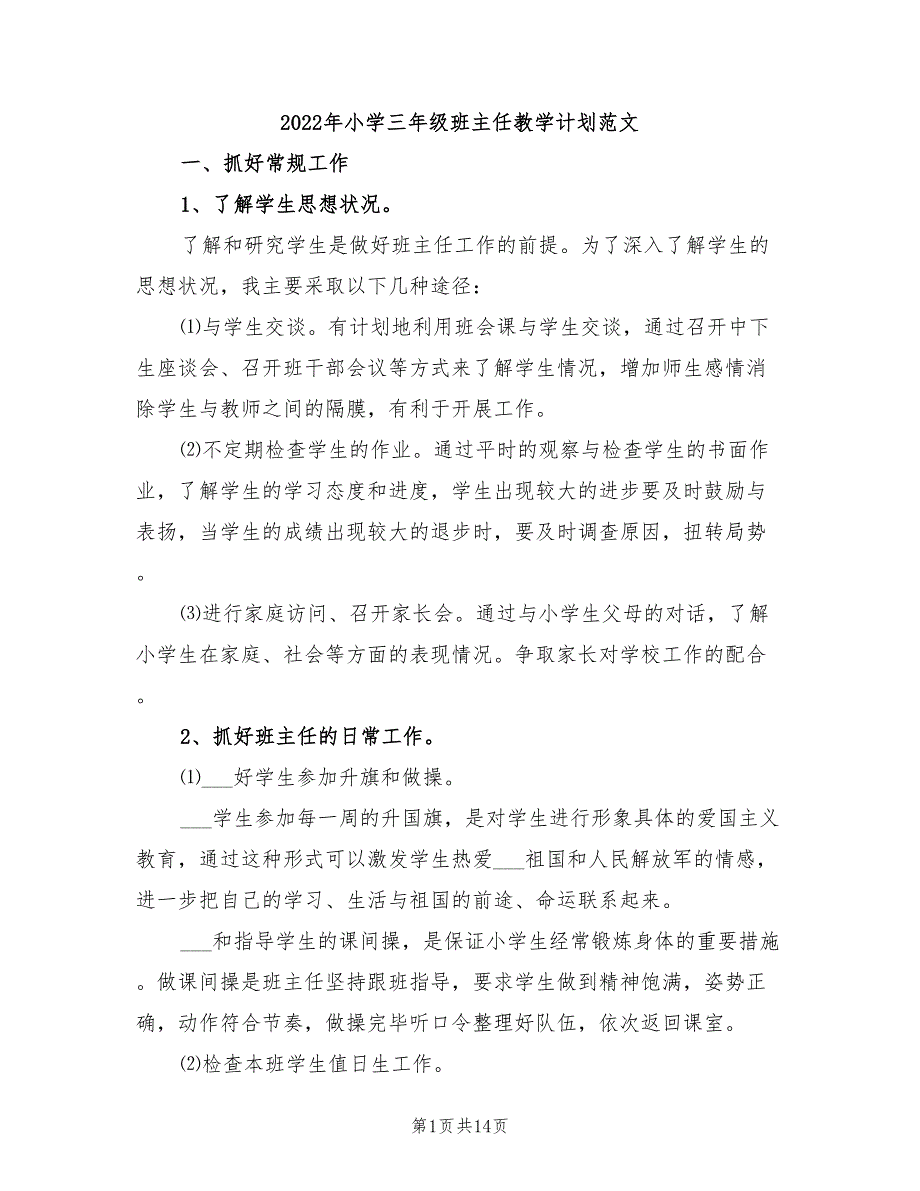 2022年小学三年级班主任教学计划范文_第1页