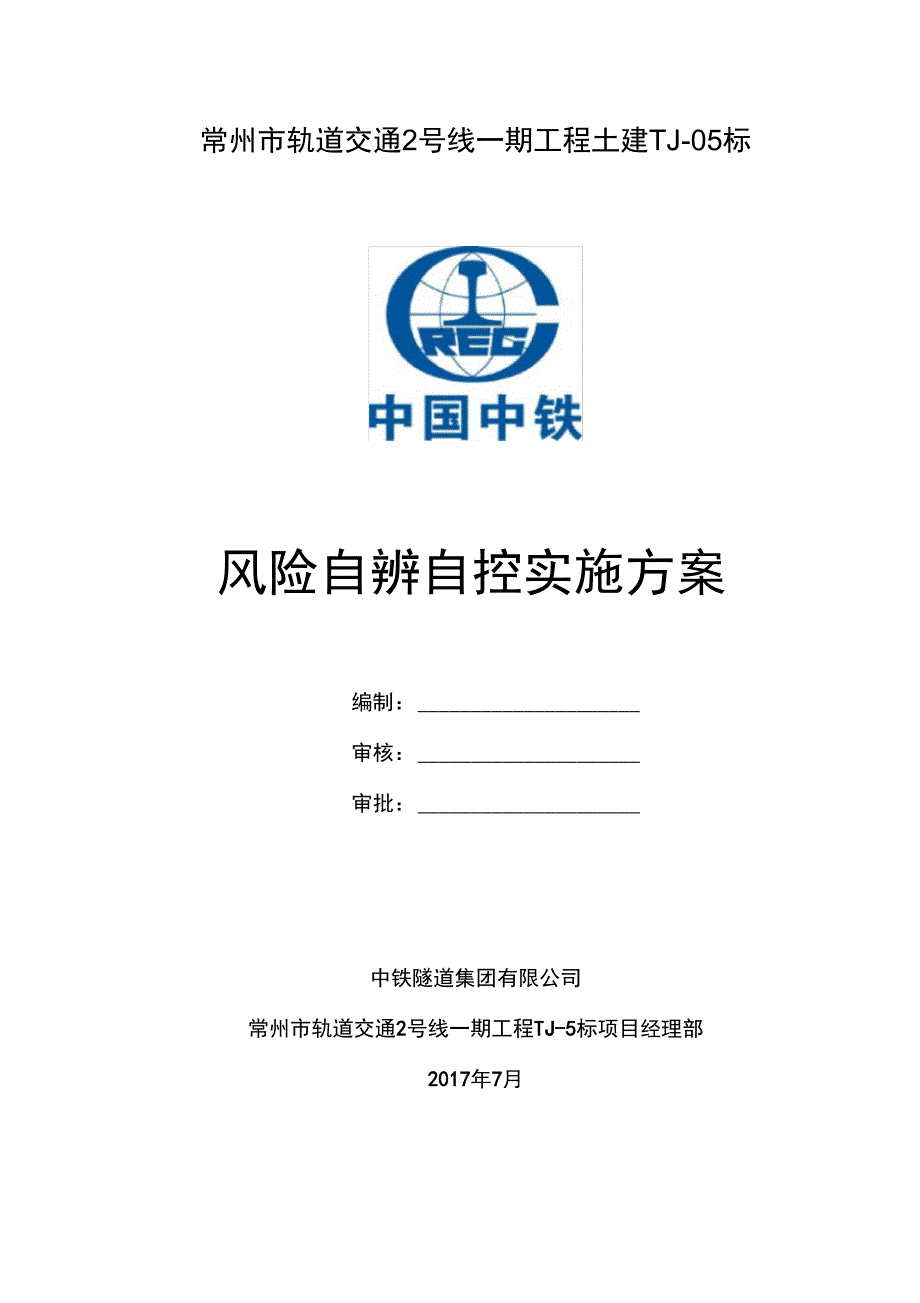 风险源自辨自控方案_第1页