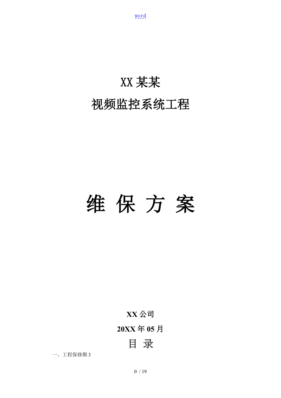 监控维保方案设计及表格_第1页