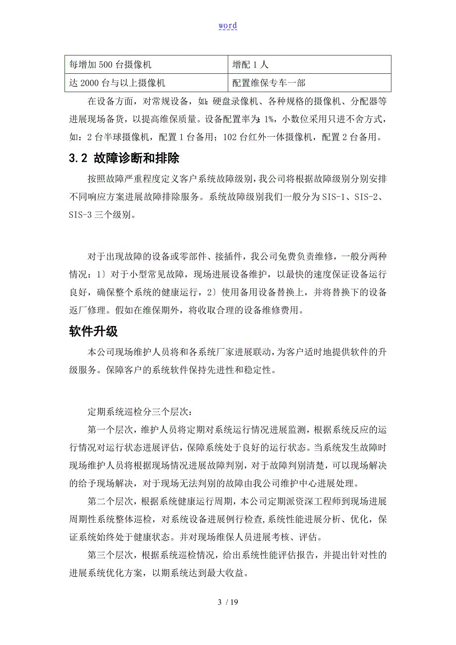 监控维保方案设计及表格_第4页