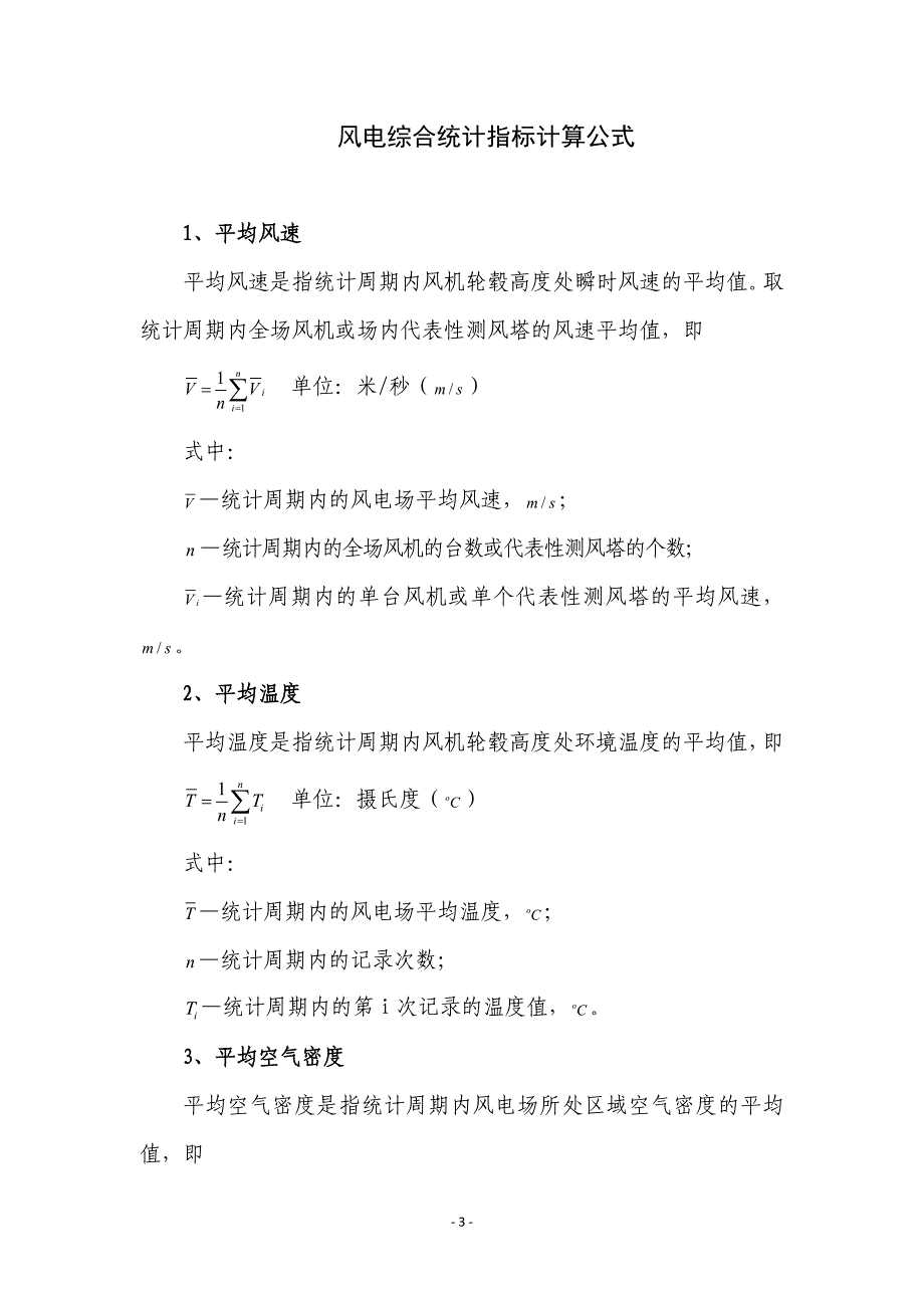 风电场综合统计指标计算公式;_第1页