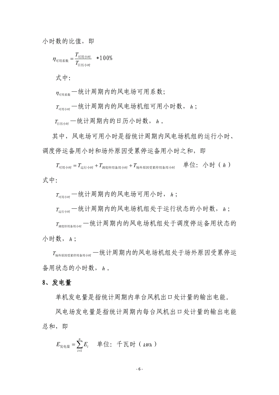 风电场综合统计指标计算公式;_第4页