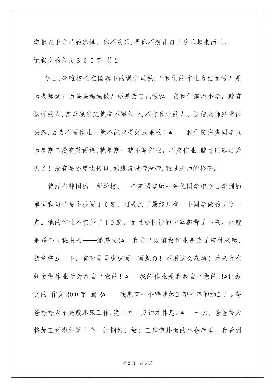 记叙文的作文300字汇总5篇_第2页