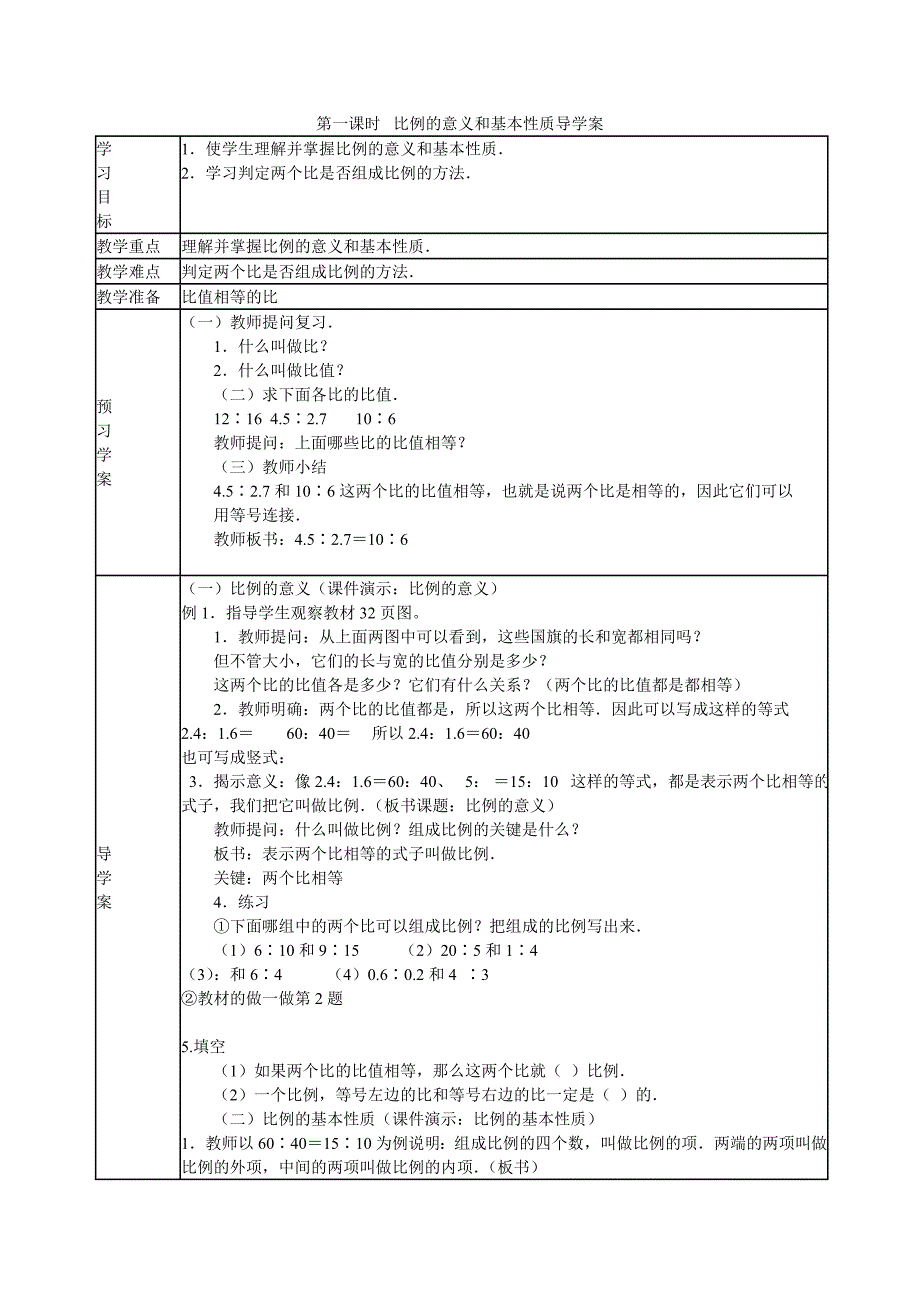 比例的意义和性质助学案_第1页