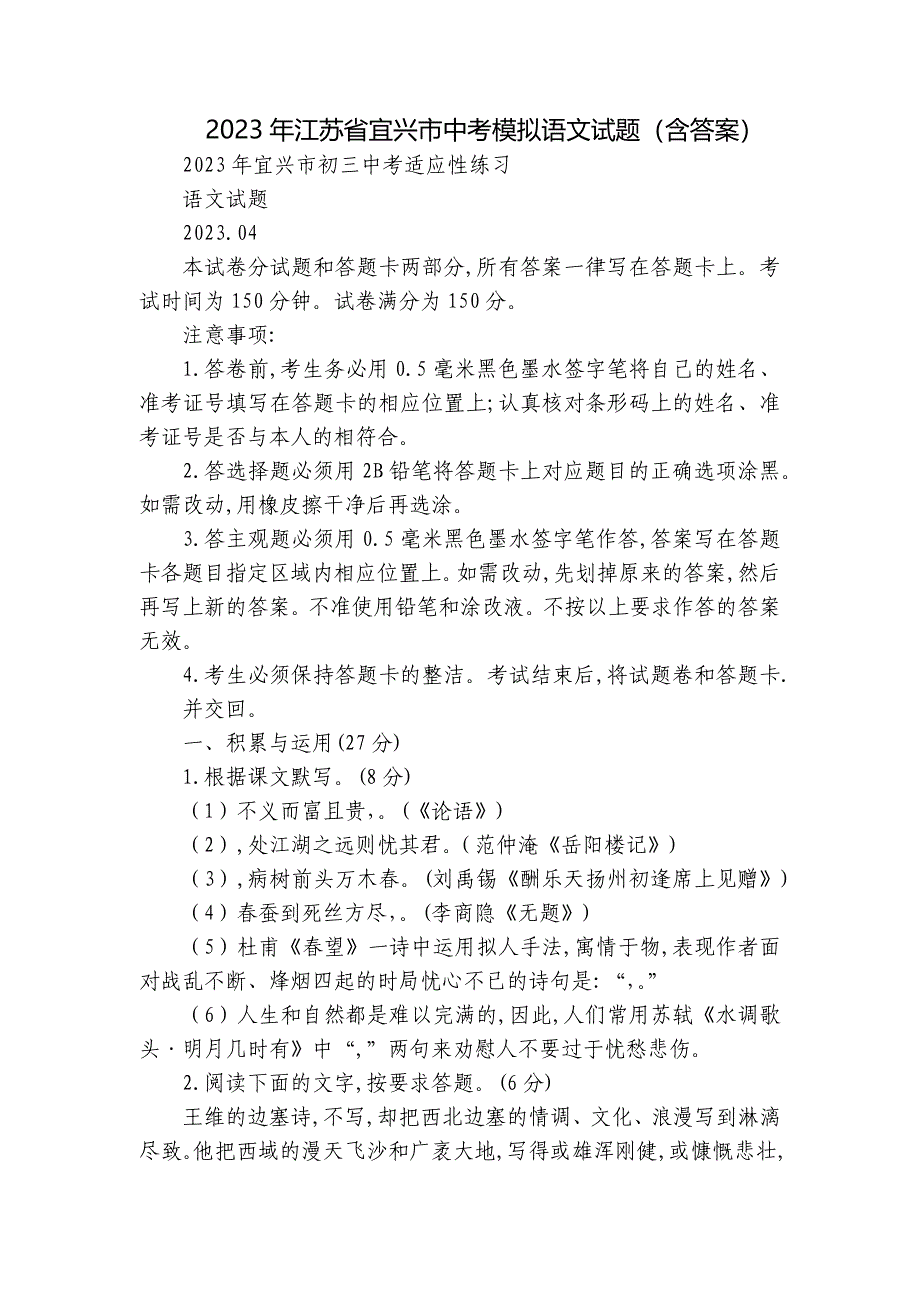 2023年江苏省宜兴市中考模拟语文试题（含答案）_第1页