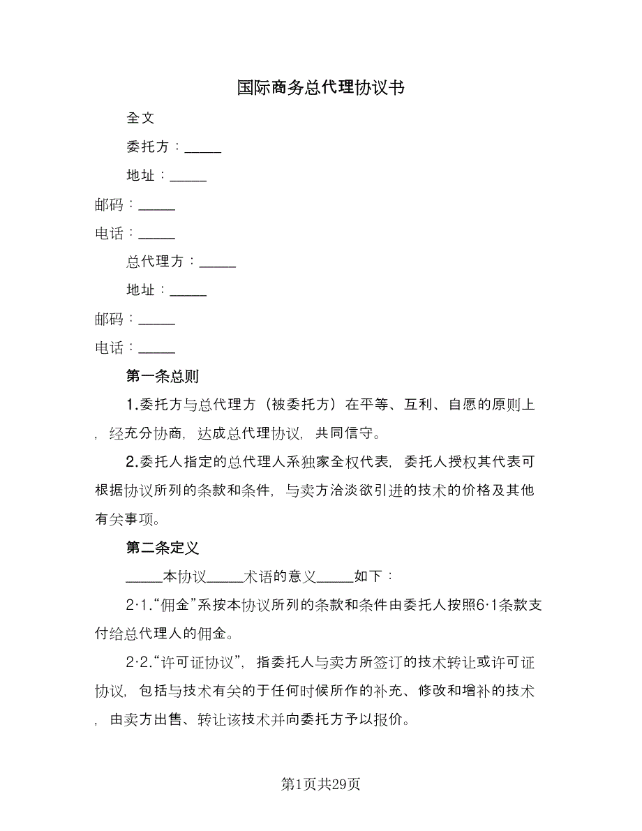 国际商务总代理协议书（六篇）.doc_第1页