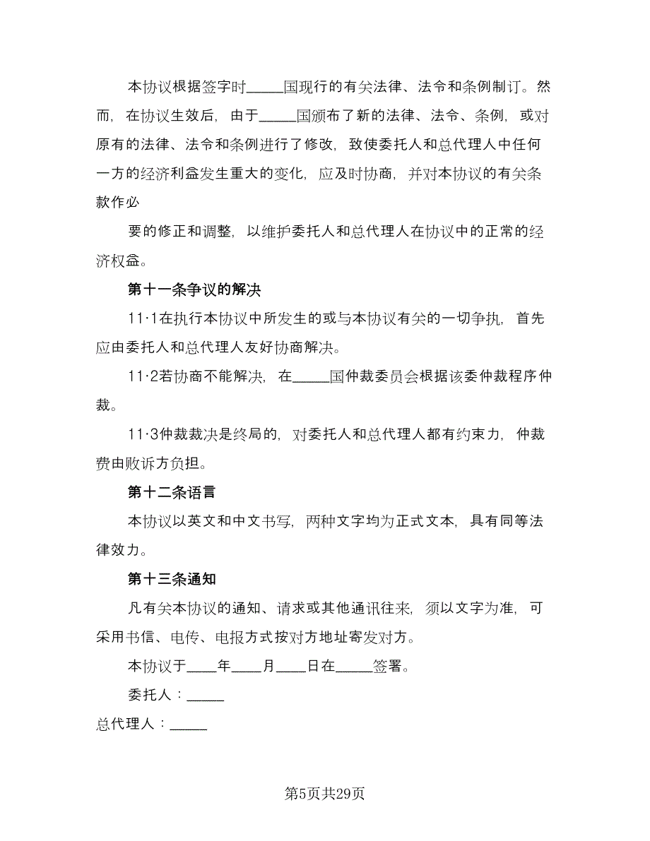 国际商务总代理协议书（六篇）.doc_第5页