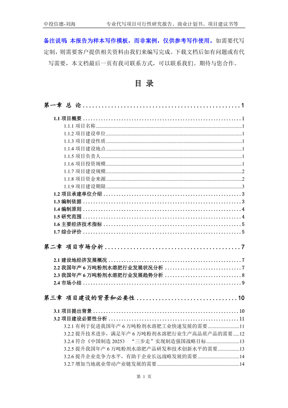 年产6万吨粉剂水溶肥项目可行性研究报告写作模板立项备案文件_第2页