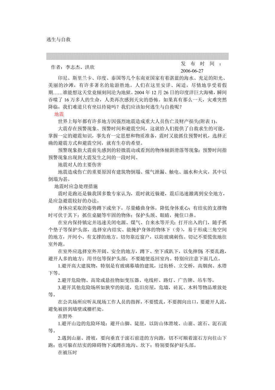 逃生与自救 中日友好医院.doc_第1页