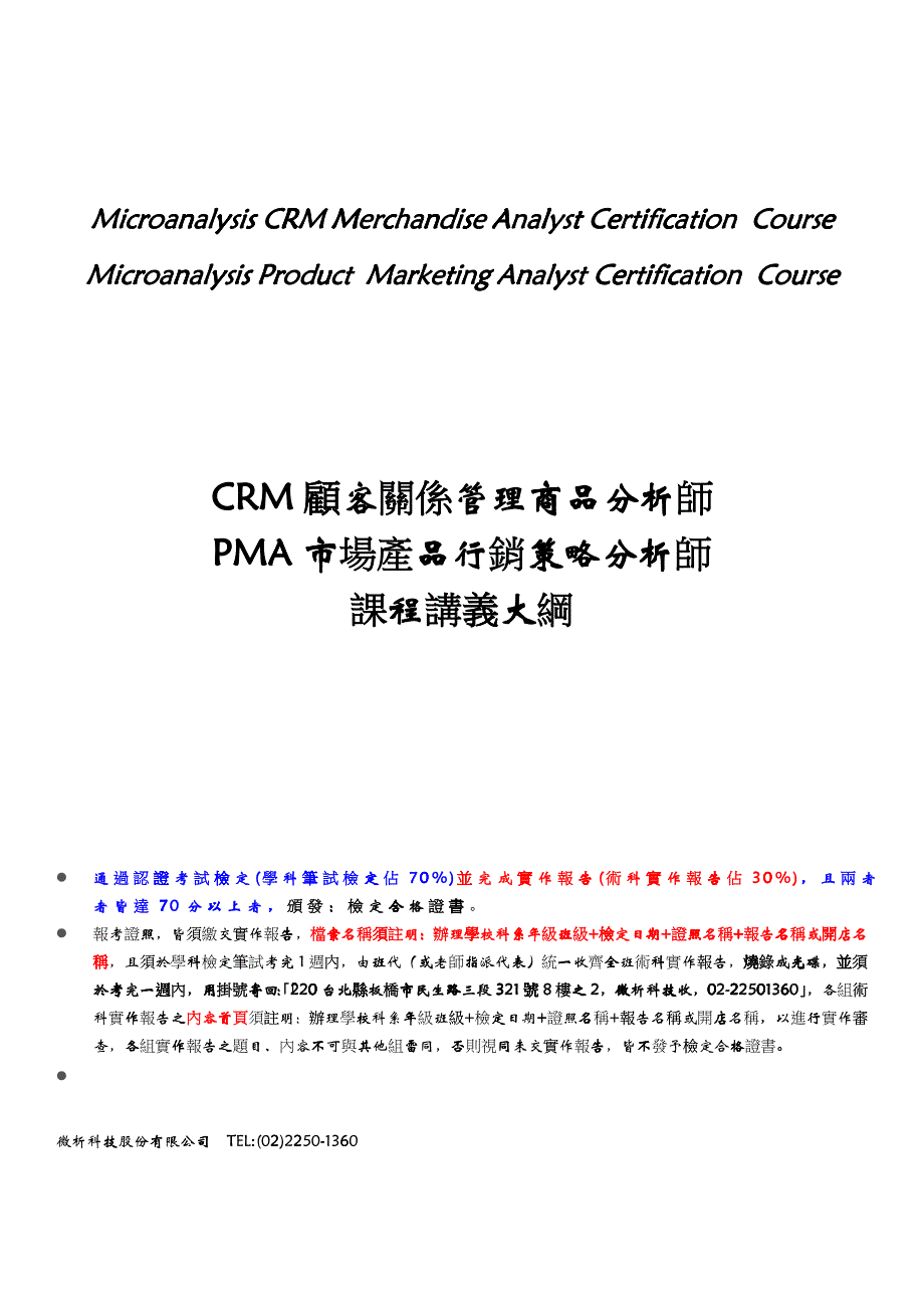 CRM顾客关系管理商品分析师PMA市场产品行销策略分析师_第1页