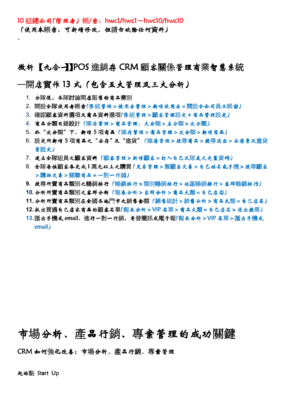 CRM顾客关系管理商品分析师PMA市场产品行销策略分析师_第4页