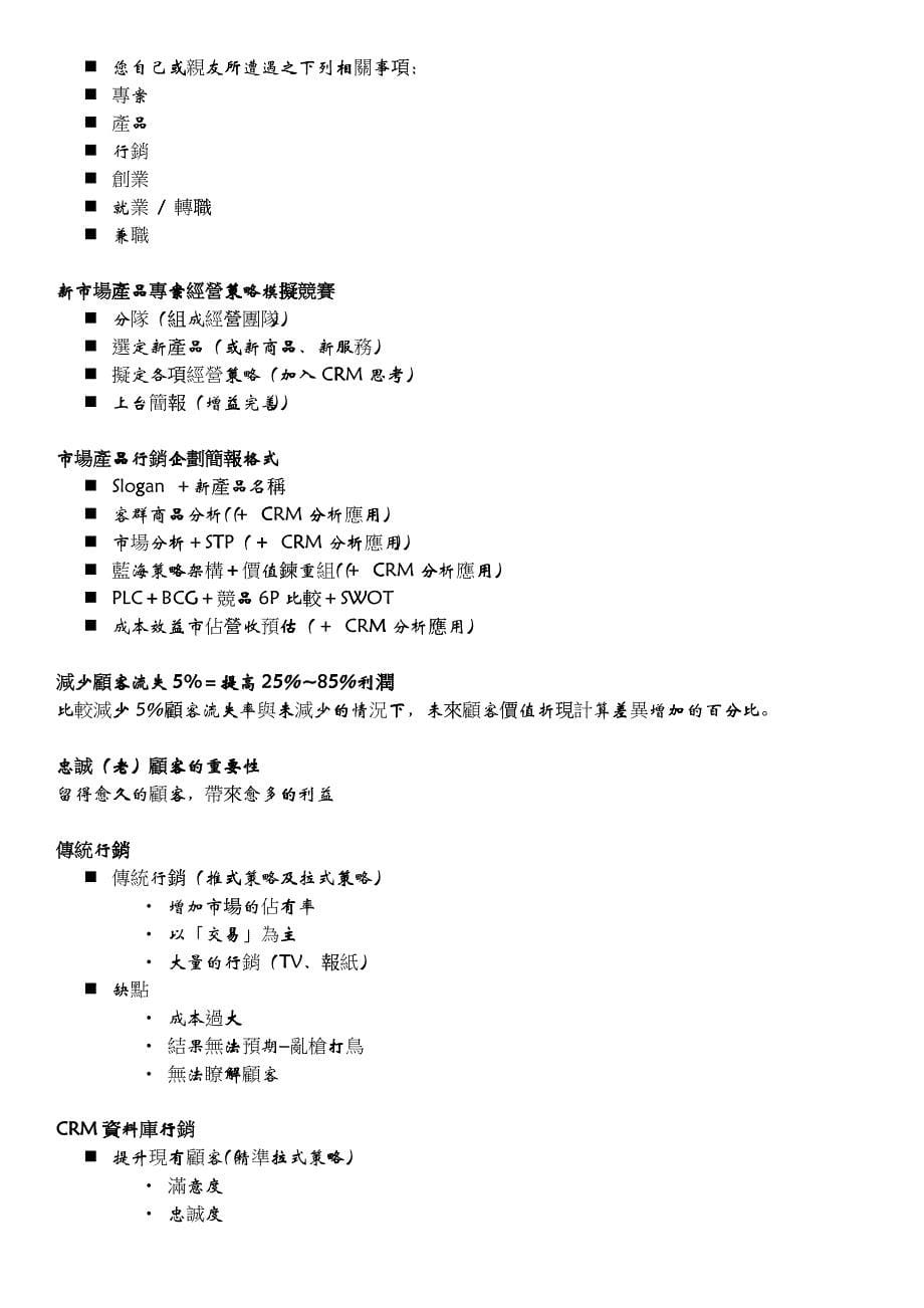 CRM顾客关系管理商品分析师PMA市场产品行销策略分析师_第5页