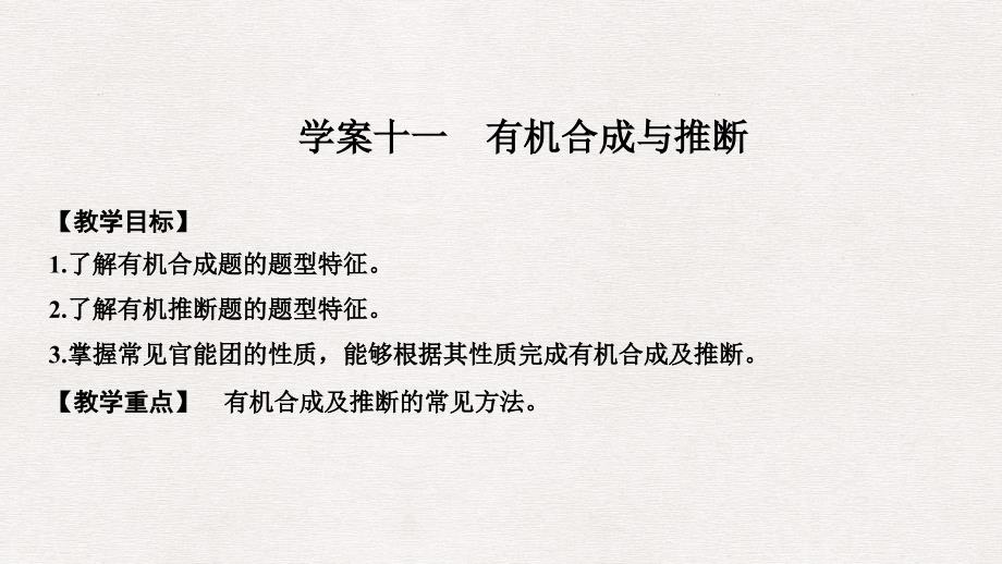 高考化学总复习 第12章 有机化学基础 学案十一 有机合成与推断配套课件 新人教版选修5_第1页