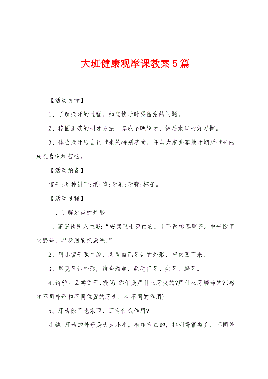 大班健康观摩课教案5篇.doc_第1页