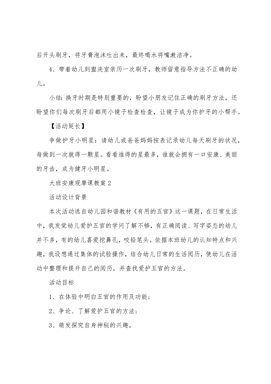 大班健康观摩课教案5篇.doc_第3页