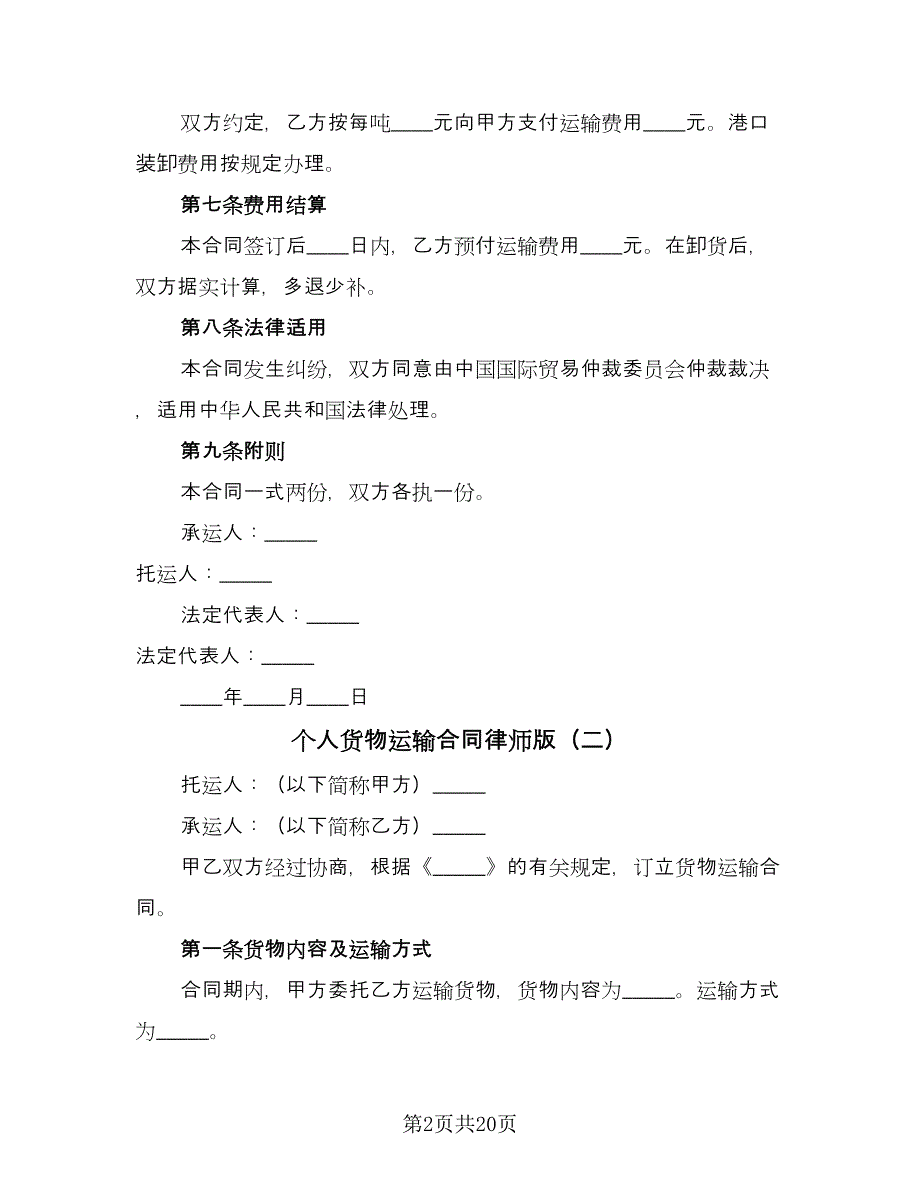 个人货物运输合同律师版（6篇）.doc_第2页