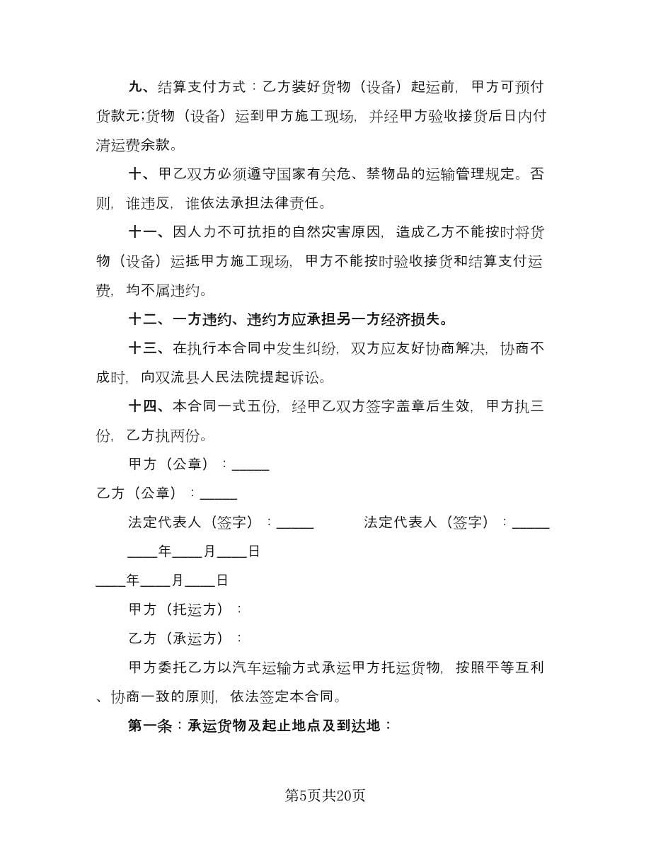 个人货物运输合同律师版（6篇）.doc_第5页