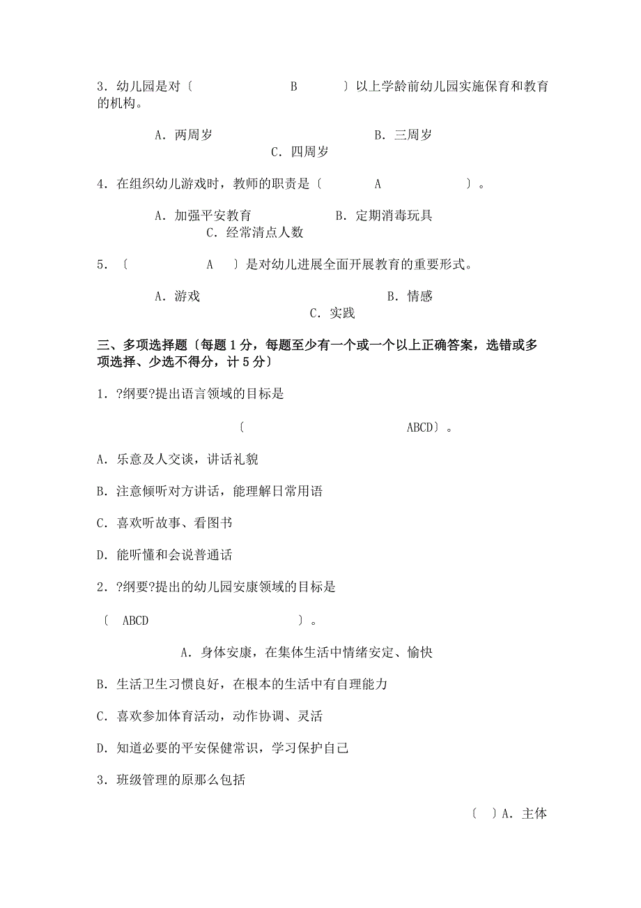 幼儿园教师专业知识试题_第2页