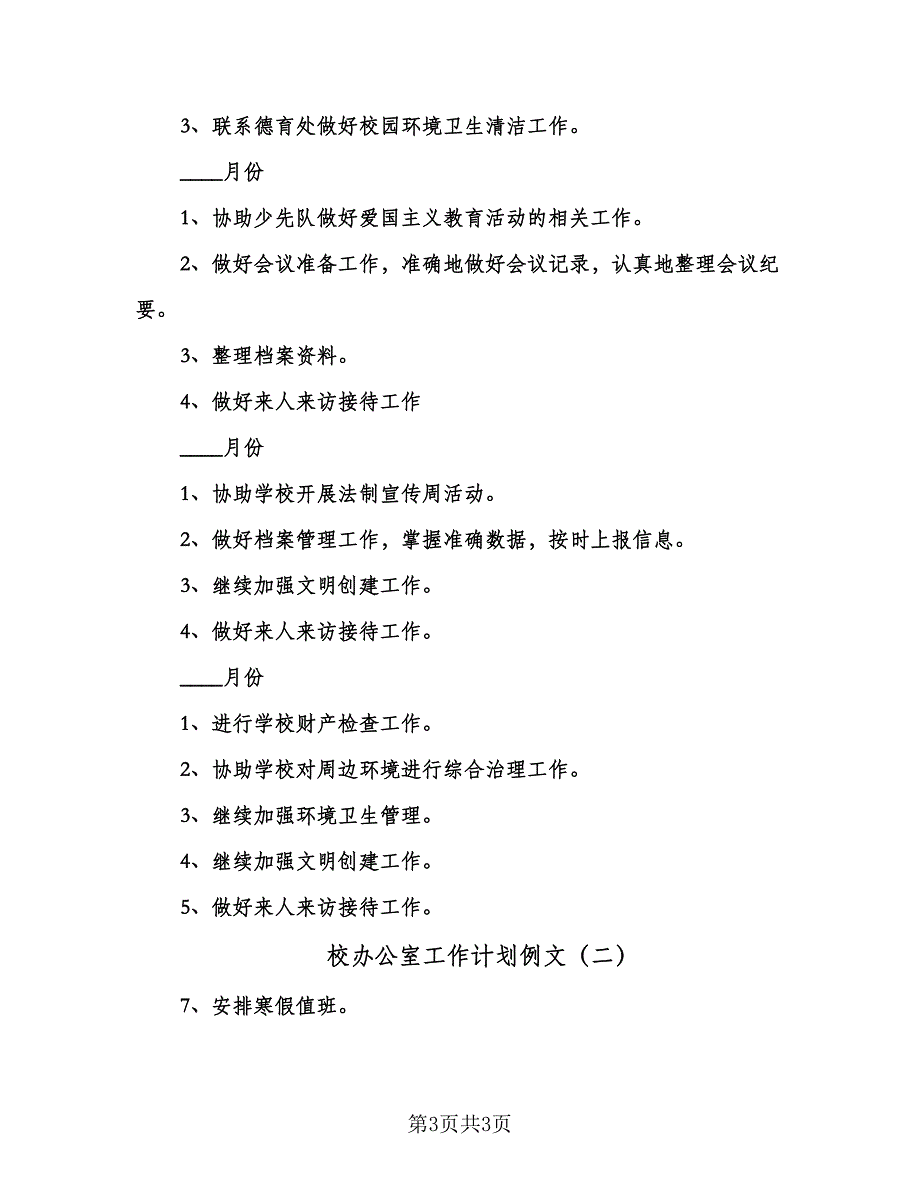 校办公室工作计划例文（二篇）.doc_第3页