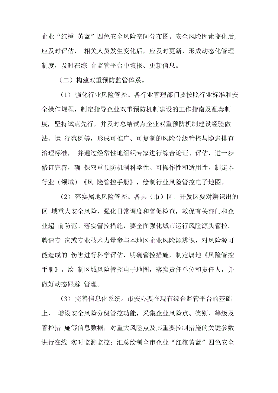 安全风险分级管控与隐患排查治理双重预防机制建设工作实施方案_第4页