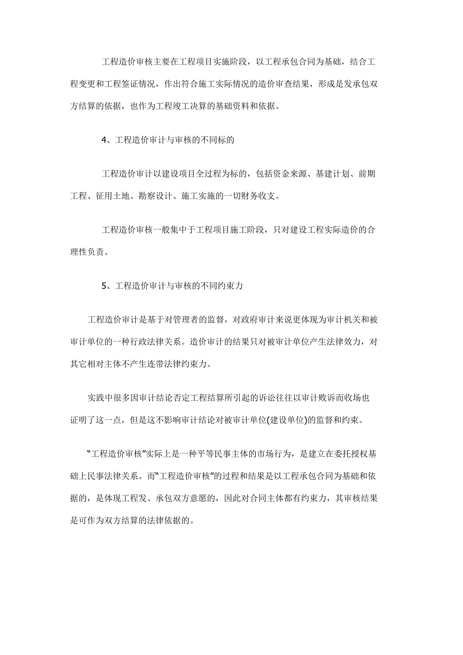 工程造价审计与审核有何区别_第3页