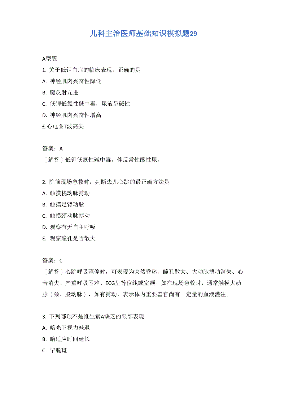 儿科主治医师基础知识模拟题29_第1页