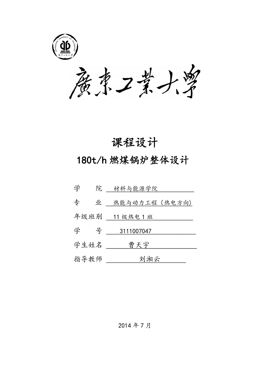 燃煤锅炉整体设计锅炉原理课程设计_第1页