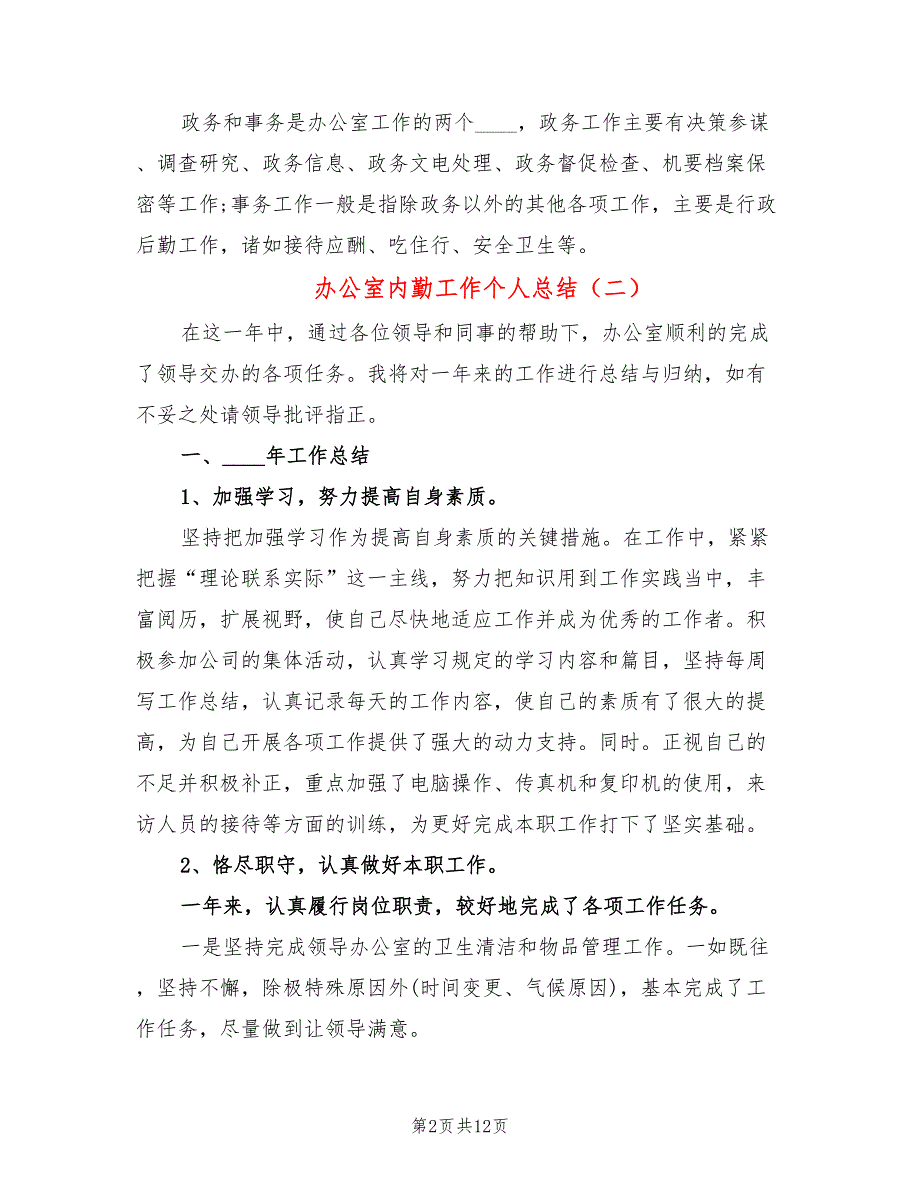 办公室内勤工作个人总结(4篇)_第2页