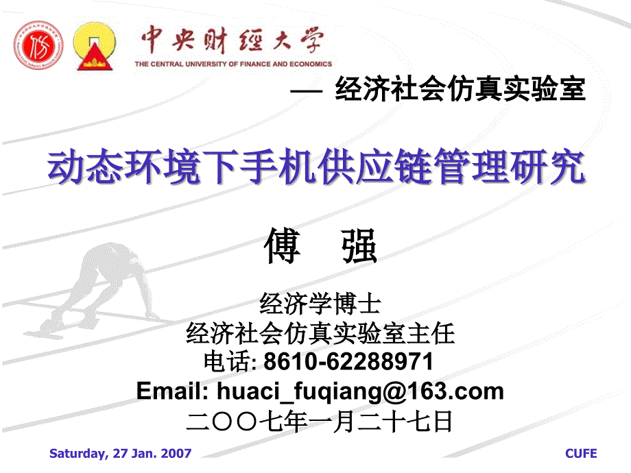 动态环境下的手机供应链管理研究.ppt_第1页