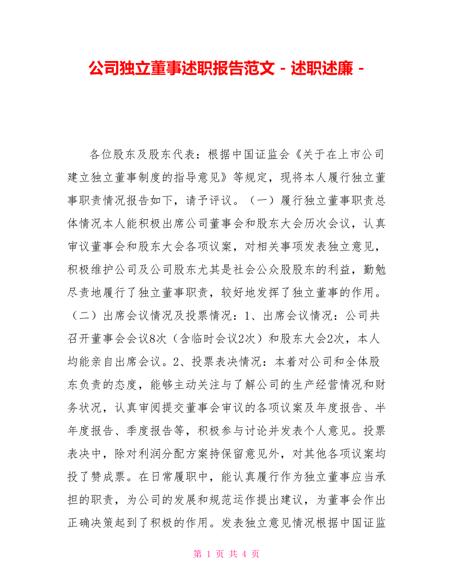 公司独立董事述职报告范文述职述廉_第1页