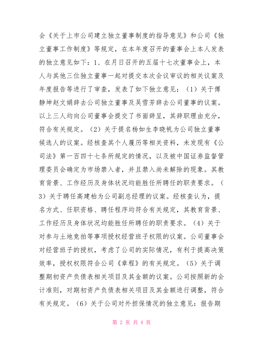 公司独立董事述职报告范文述职述廉_第2页