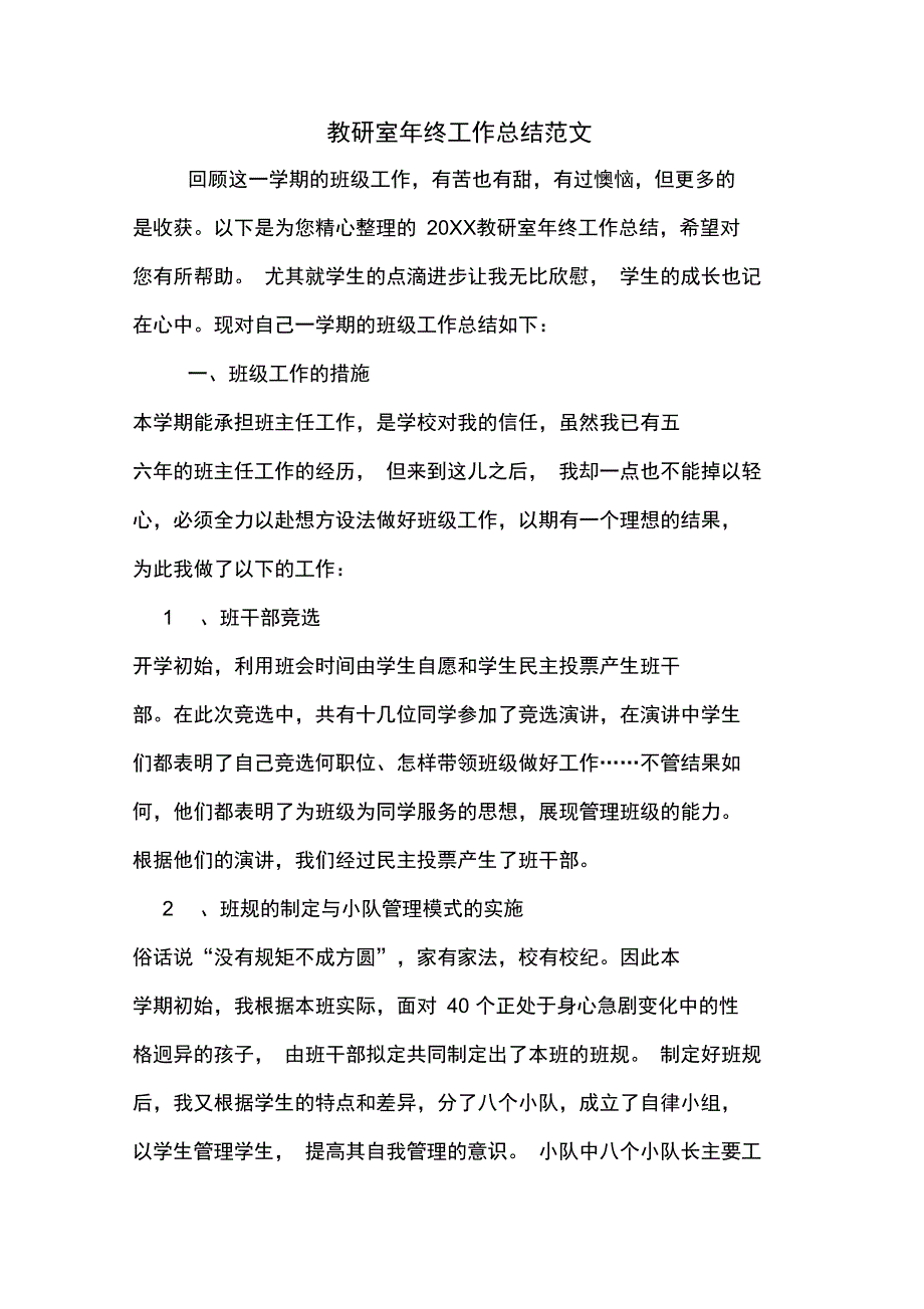 2019年教研室年终工作总结范文_第1页