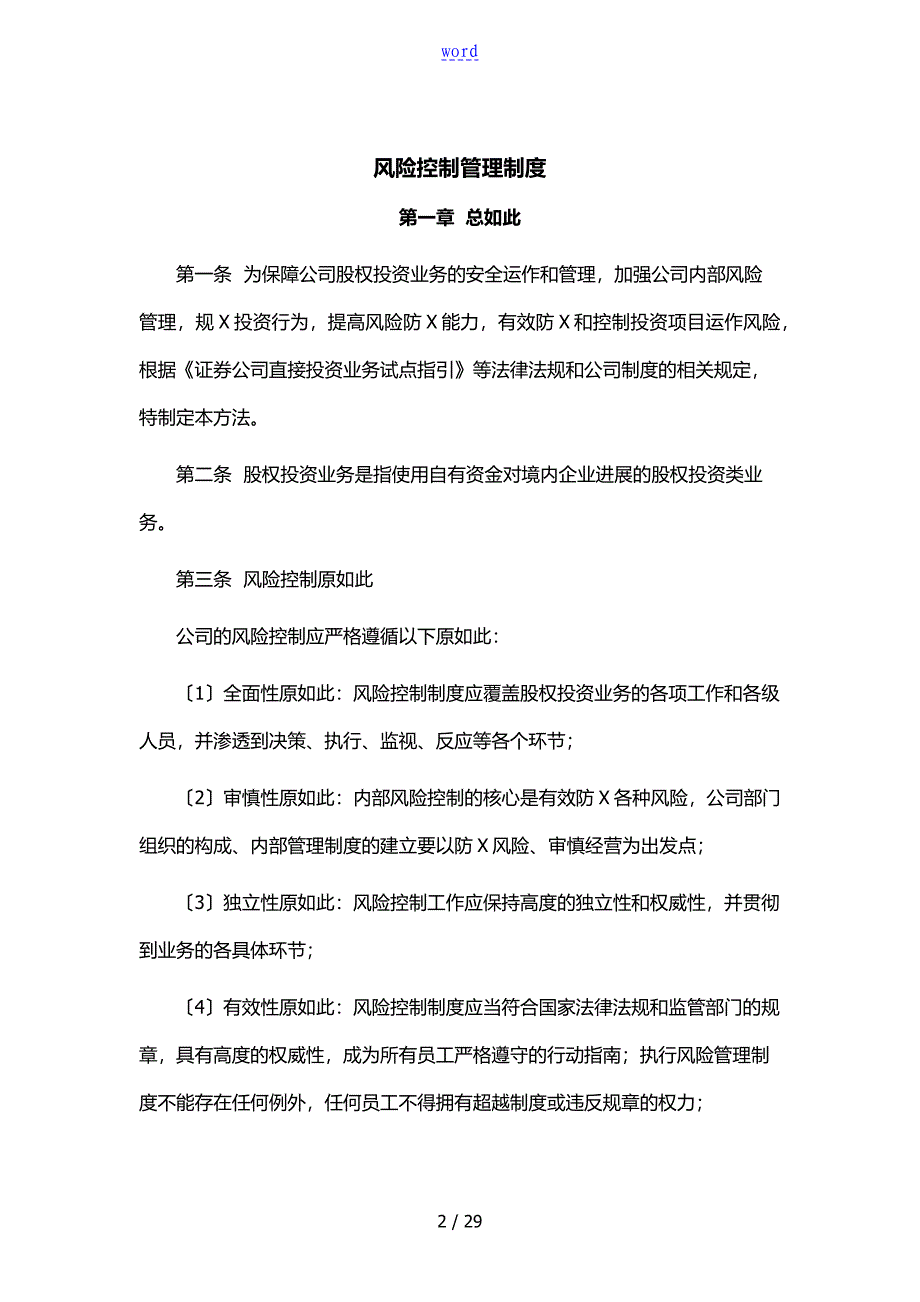 私募基金规章制度文件资料合集风险控制、内部控制、投资管理系统、信息披露、员工个人交易_第2页