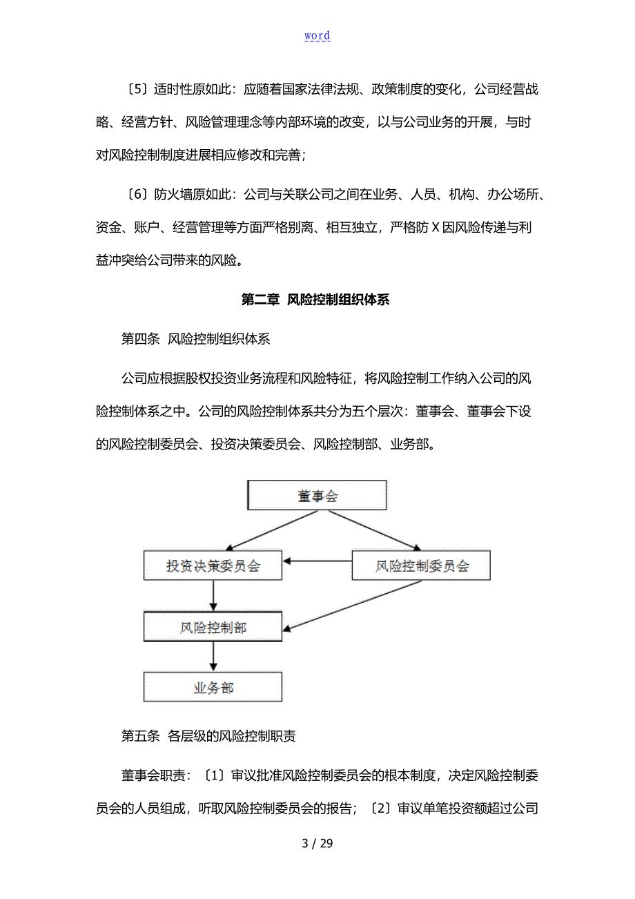 私募基金规章制度文件资料合集风险控制、内部控制、投资管理系统、信息披露、员工个人交易_第3页