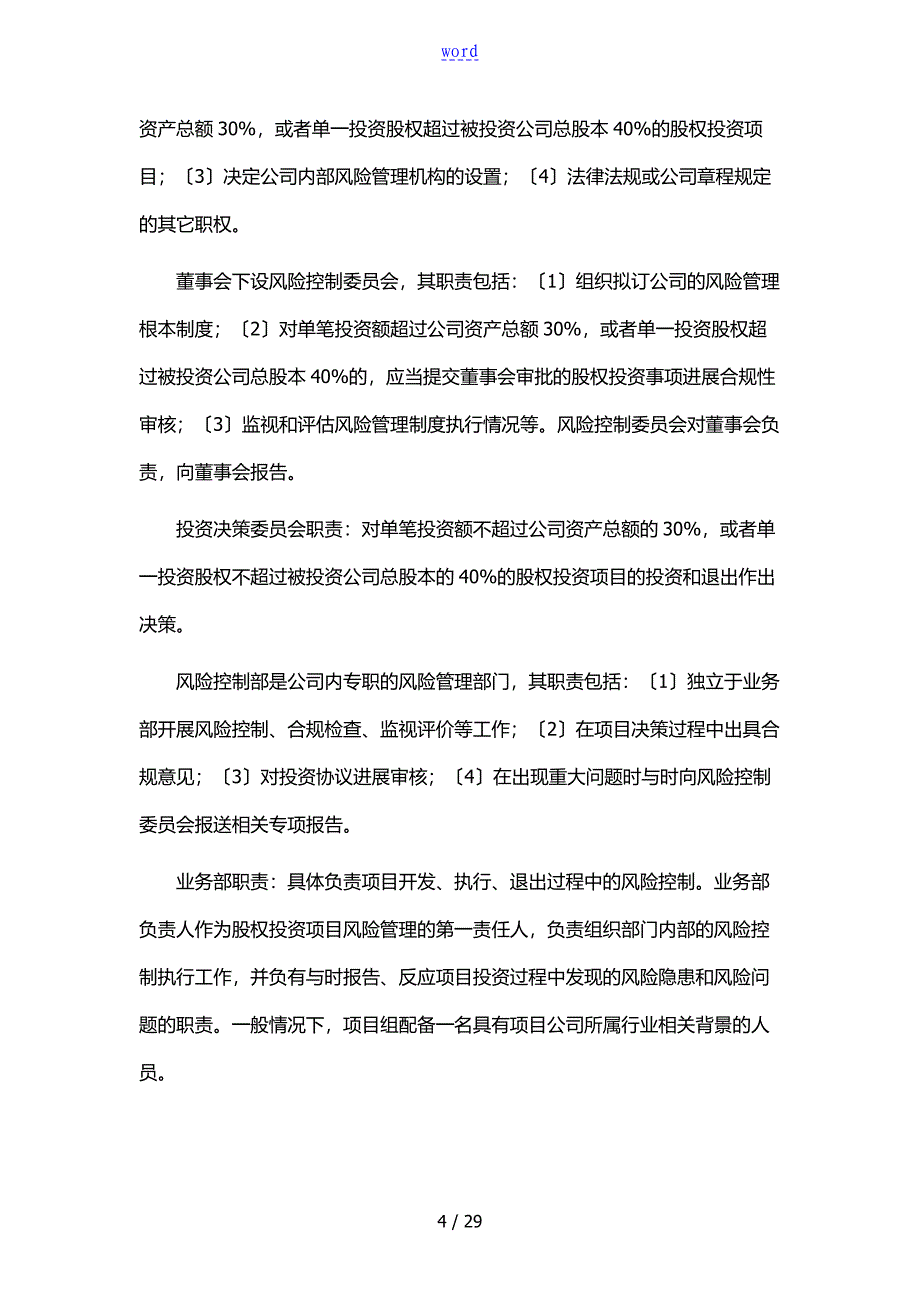 私募基金规章制度文件资料合集风险控制、内部控制、投资管理系统、信息披露、员工个人交易_第4页