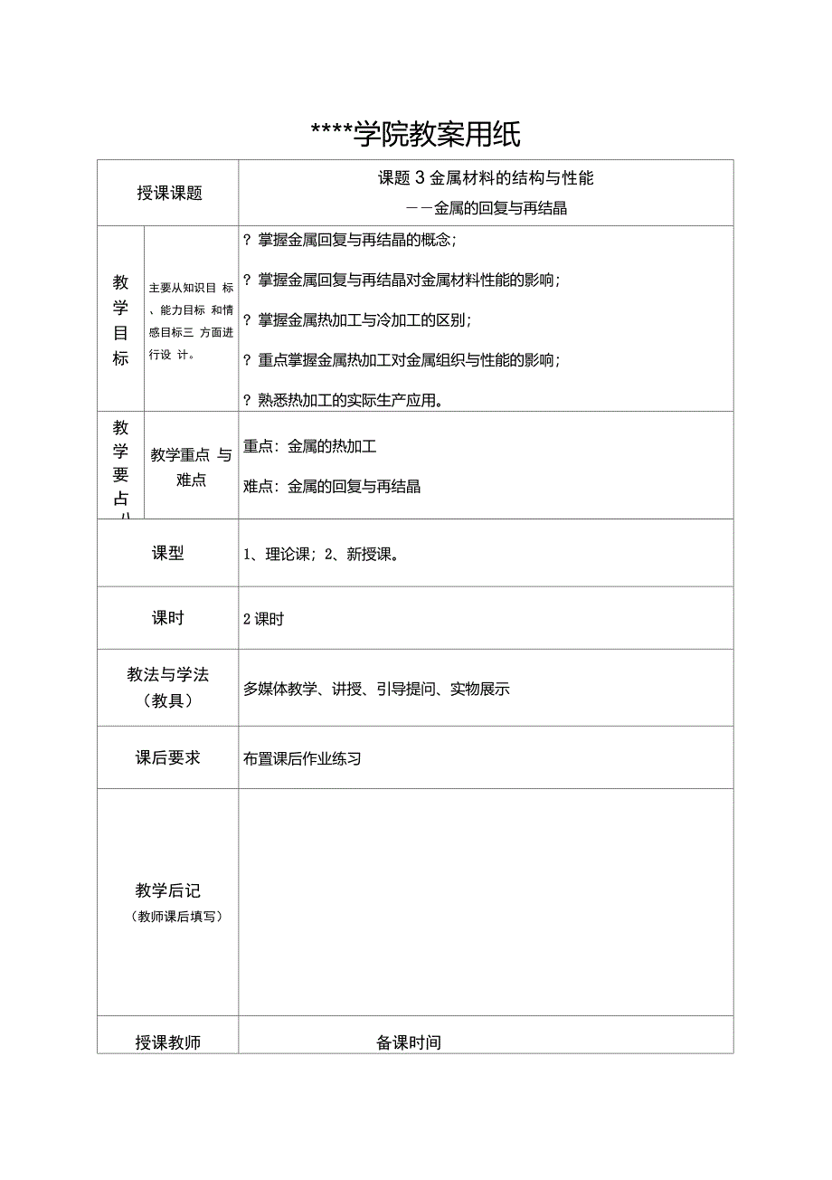 《汽车工程材料》教案(11,12)-金属的回复与再结晶_第1页