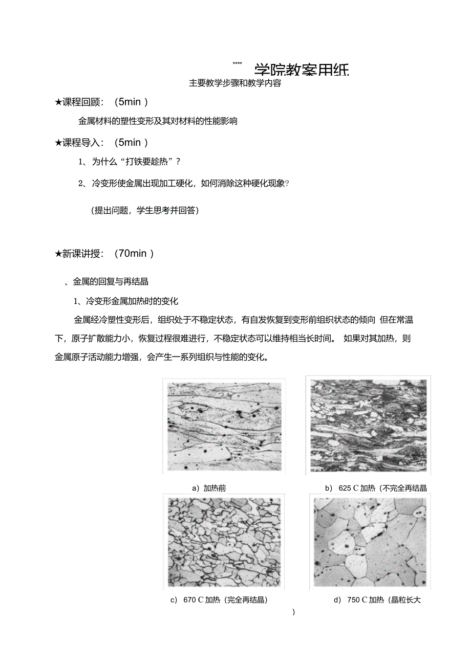 《汽车工程材料》教案(11,12)-金属的回复与再结晶_第2页