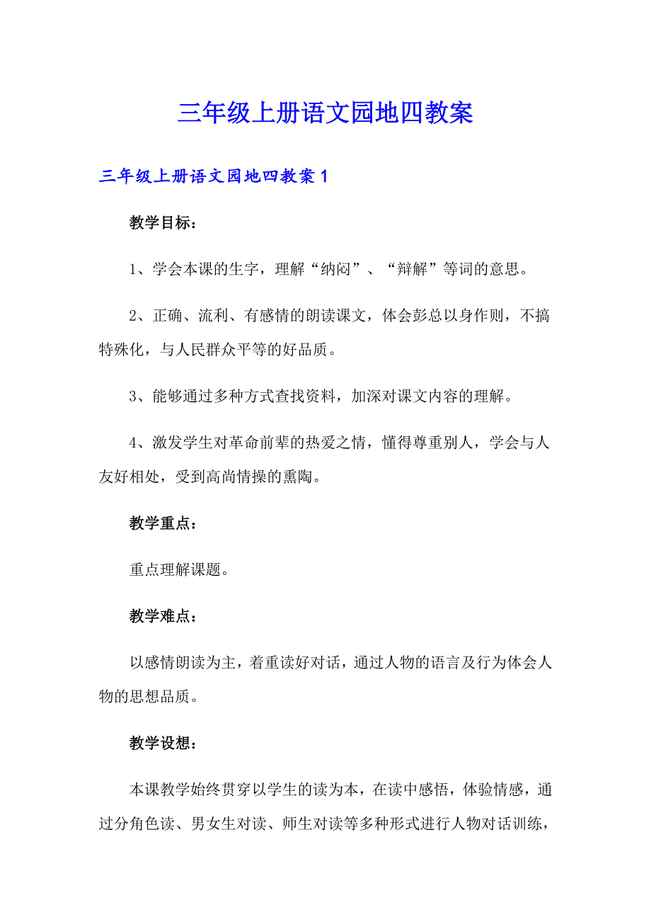 三年级上册语文园地四教案_第1页