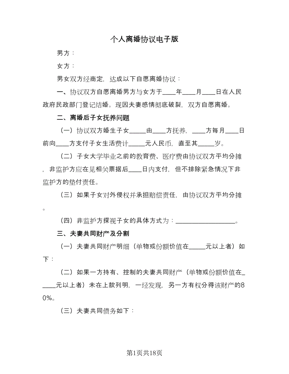 个人离婚协议电子版（11篇）.doc_第1页