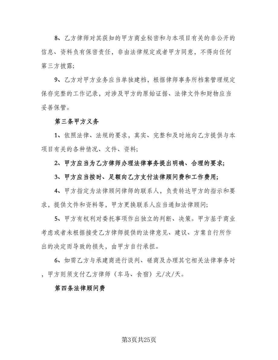 专项法律服务合同例文（8篇）.doc_第3页