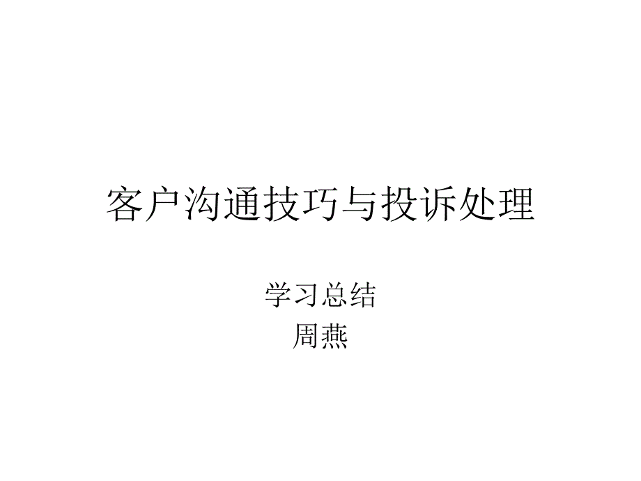 客户沟通技巧与投诉处理总结11_第1页