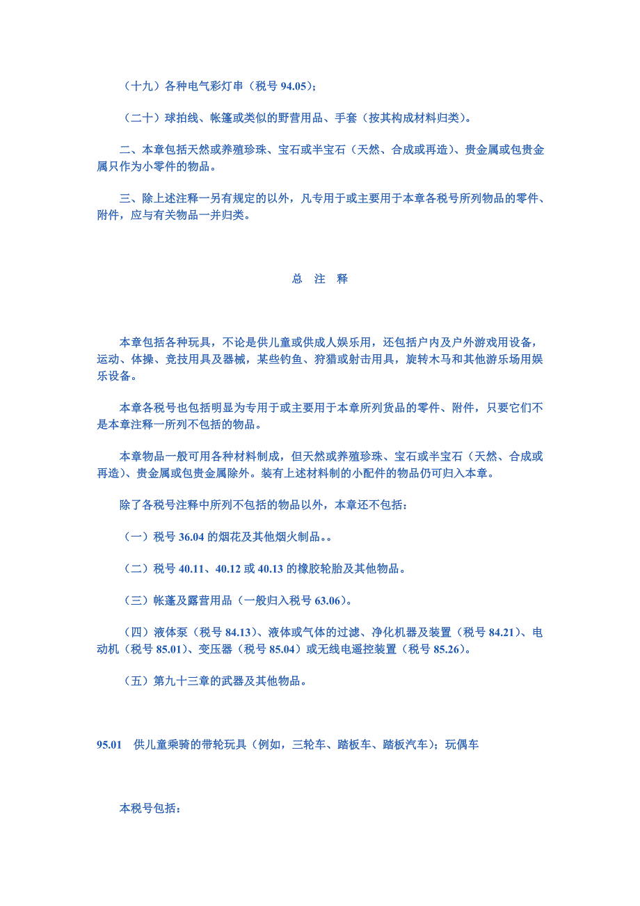 第九十五章玩具、游戏品、运动用品及其零件、附件_第2页