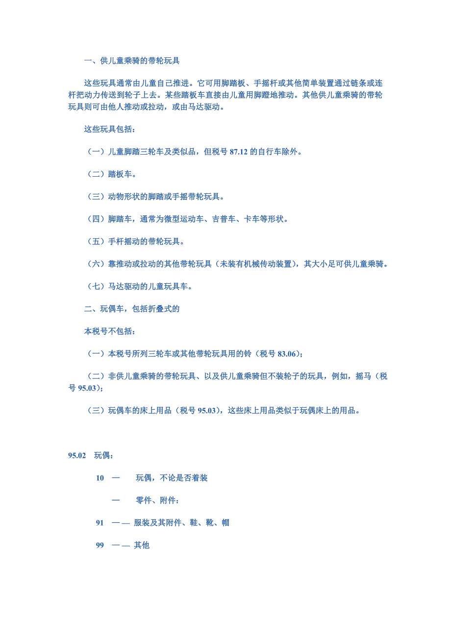 第九十五章玩具、游戏品、运动用品及其零件、附件_第3页